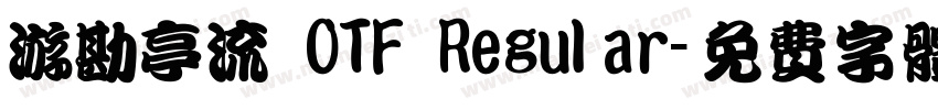 游勘亭流 OTF Regular字体转换